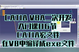 CATIA VBA二次开发入门课06节 CATIA宏文件在VB中编译成exe文件