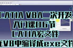 CATIA VBA二次开发入门课06节 CATIA宏文件在VB中编译成exe文件