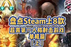 盘点Steam上超爽第一人称射击游戏单机篇，突突突才是男人的浪漫视频封面