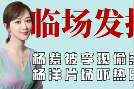 杨紫剧中魔性开嗓，杨洋吓迪丽热巴即兴发挥，盘点剧中的临场发挥视频封面