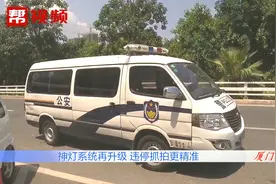 厦门交警改造“神灯”抓拍设备，抓拍更精准！再也不用担心误抓了视频封面