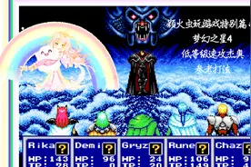 颖火虫玩游戏特别篇 #3——梦幻之星4 低等级秒杀杰奥参考打法