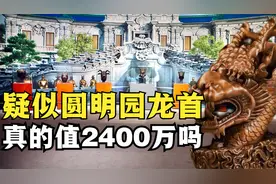 圆明园龙首藏身何处？疑似龙首真的值2400万吗？视频封面