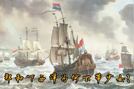 郑和下西洋为啥不带少女，却带一船老妪和接生婆？古人的大智慧视频封面