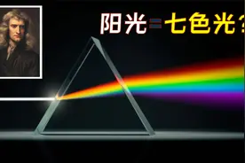阳光是白色的，那彩虹是怎么形成的？从牛顿“光的色散”实验讲起视频封面