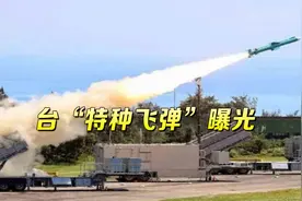 台军山寨导弹首曝光，台专家牛皮吹上天，解放军早有应对之法视频封面