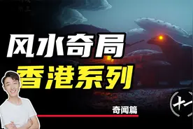 李嘉诚的风水奇局 香港第一风水师为其布置 究竟有何玄机视频封面