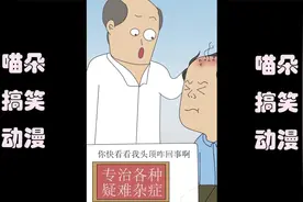 脑洞动漫：你见过头上得脚气的吗？看完后去冲个脚吧？！视频封面