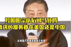 腾讯服务器在美国人还是自己人手里？一句话把马化腾问蒙圈了视频封面