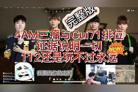 4AM三瘤与Cui71排位，狗腿子事件落幕，永远化身录音笔？完整版