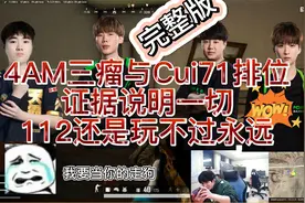 4AM三瘤与Cui71排位，狗腿子事件落幕，永远化身录音笔？完整版
