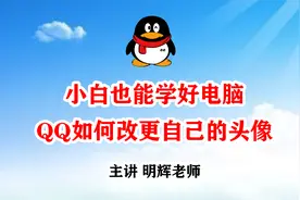 小白也能学电脑 第21集 QQ如何改更自己的头像展示公司标识