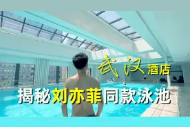 揭秘刘亦菲武汉同款泳池，Tiffany蓝太好看了视频封面