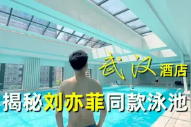 揭秘刘亦菲武汉同款泳池，Tiffany蓝太好看了视频封面
