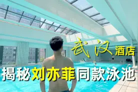 揭秘刘亦菲武汉同款泳池，Tiffany蓝太好看了视频封面