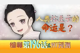 人类祢豆子=炭治郎之死？为啥无惨袭击灶门家？蓝色彼岸找到了？视频封面