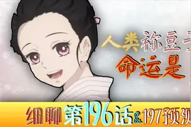 人类祢豆子=炭治郎之死？为啥无惨袭击灶门家？蓝色彼岸找到了？视频封面