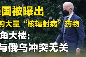 美国被曝出采购大量“核辐射病”药物，五角大楼：与俄乌冲突无关视频封面