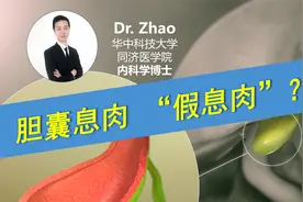 为什么说一大半胆囊息肉是“假息肉”？怎样的胆囊息肉必须手术？视频封面