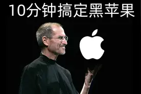 10分钟搞定黑苹果