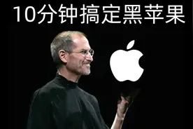 10分钟搞定黑苹果