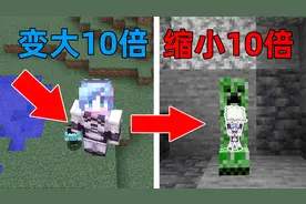 MC当你可以随意操控身体的大小？！变大可以踩死一切生物！视频封面
