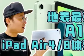 「小白测评」iPad Air4/iPad 8体验 你的下一台iPad！何必是Pro视频封面