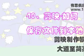 40、剪映-如何保存文件到本地