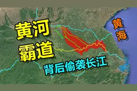 历史上，黄河有没有流入长江？真的有视频封面