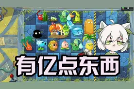 植物大战僵尸：卡矿工bug！这关真的有“亿”点东西！