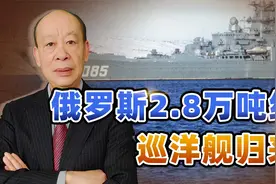 俄罗斯2.8万吨核动力巨舰归来，比中国055大两倍，却要落后很多视频封面
