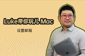 Luke带你玩儿Mac 设置邮箱视频封面