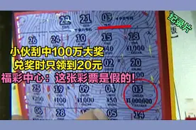 小伙刮中100万，兑奖时只领到20元，福彩中心：这张彩票是假的！视频封面