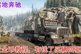 雪地奔驰：CE改金币教程，有钱就买了一辆四驱卡车，越野性很强悍视频封面