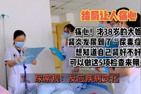 才38岁的大姐就到了“尿毒症”，早期做这5项检查，明确肾好不好视频封面