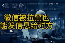 微信被拉黑也能发信息给对方吗视频封面