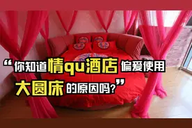 你知道情qu酒店为什么偏爱大圆床吗？视频封面