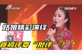 一首《南泥湾》，陕北姑娘精彩演绎，竟被评委“批评”？视频封面