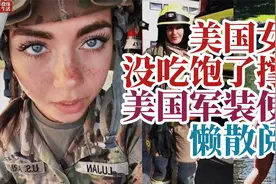 美国女兵没吃饱了撑的，美国军装便装懒散阅兵视频封面