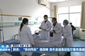 陕西：“病有所医”强保障 筑牢县域基层医疗服务基础视频封面
