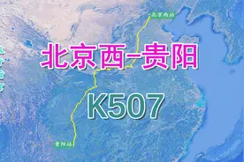 K507次列车（北京西-贵阳），全程2536公里，运行31小时46分