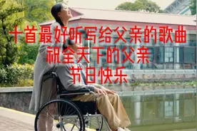 十首最好听的写个父亲的歌曲，祝全天下爸爸父亲节快乐