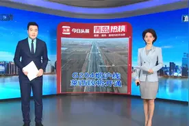 青岛十大热议：G204烟沪线莱西段本月底全线开通视频封面