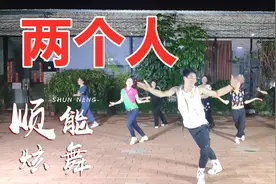热曲嗨舞《两个人》火爆网红48步，活泼动感超炫酷