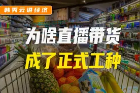直播带货成了正式工种？视频封面
