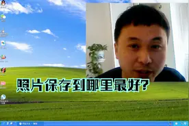 大明：手机的照片和视频放到哪里保存最好？结果你可能猜不到视频封面