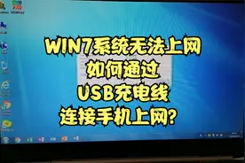 WIN7系统无法上网如何通过USB充电线连接手机上网？