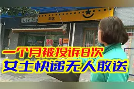 一个月被投诉8次，女士快递无人敢送!快递员说扣钱也不送视频封面