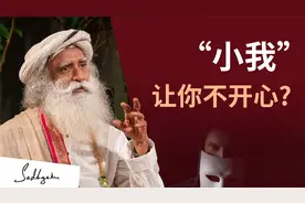 你不开心是因为“小我”吗？