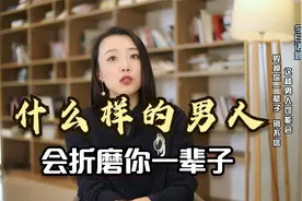 婚姻里，有一种“完美的老实男人”，会把女人折磨成泼妇！视频封面